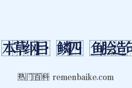 本草纲目·鳞四·鱼脍造句是什么意思的图片